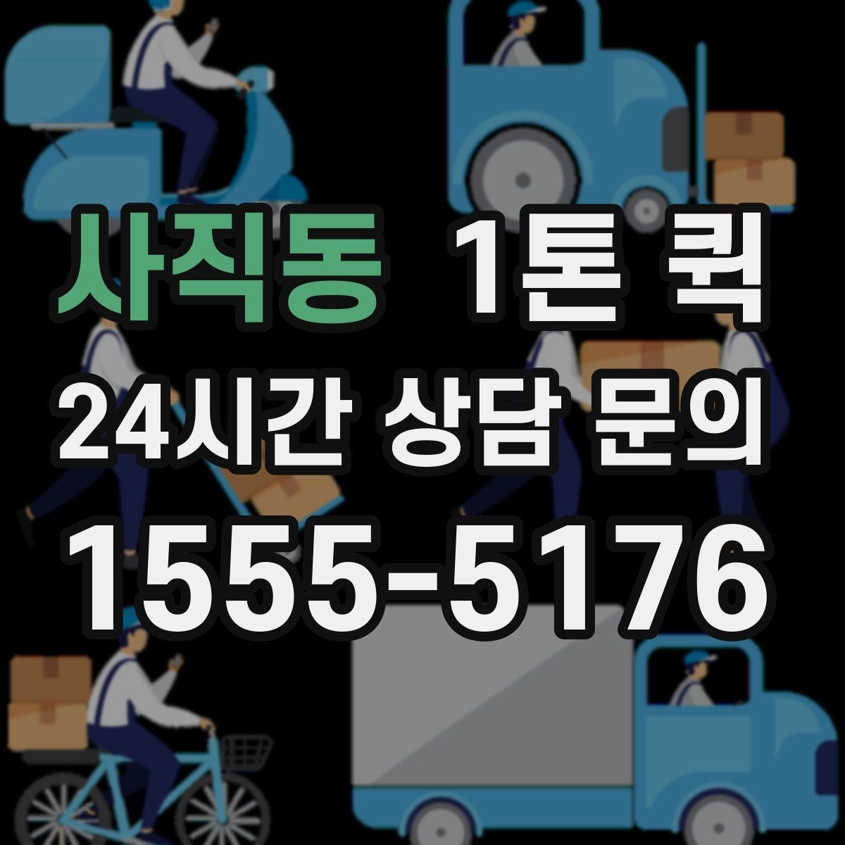 사직동 1톤 퀵 당일 배차가 필요한 경우