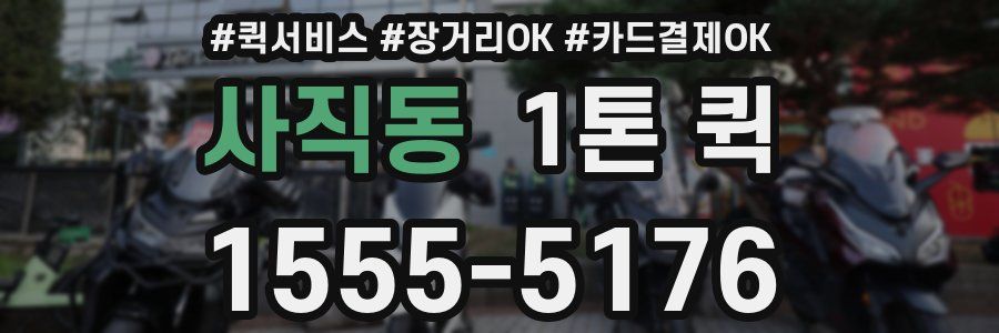 사직동 1톤 퀵