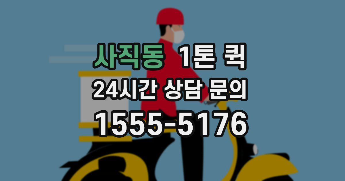 사직동 1톤 퀵