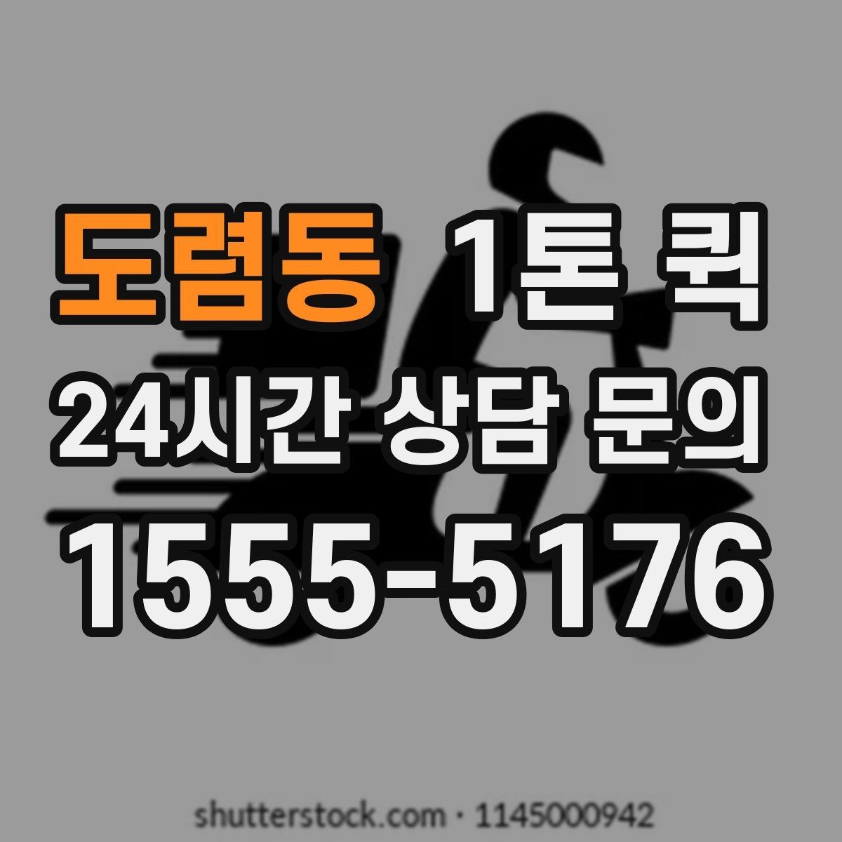 도렴동 1톤 퀵 사전 상담에서 확인할 내용