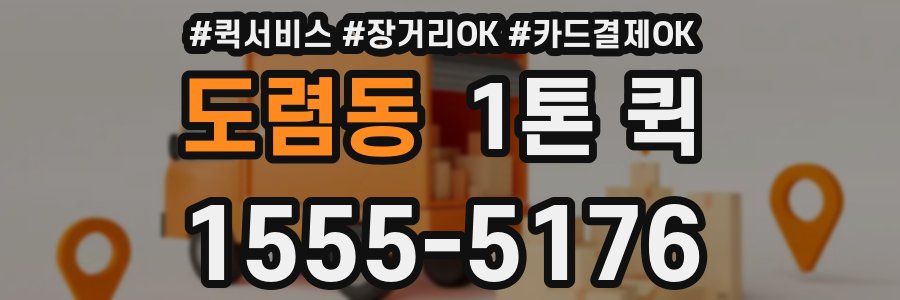 도렴동 1톤 퀵