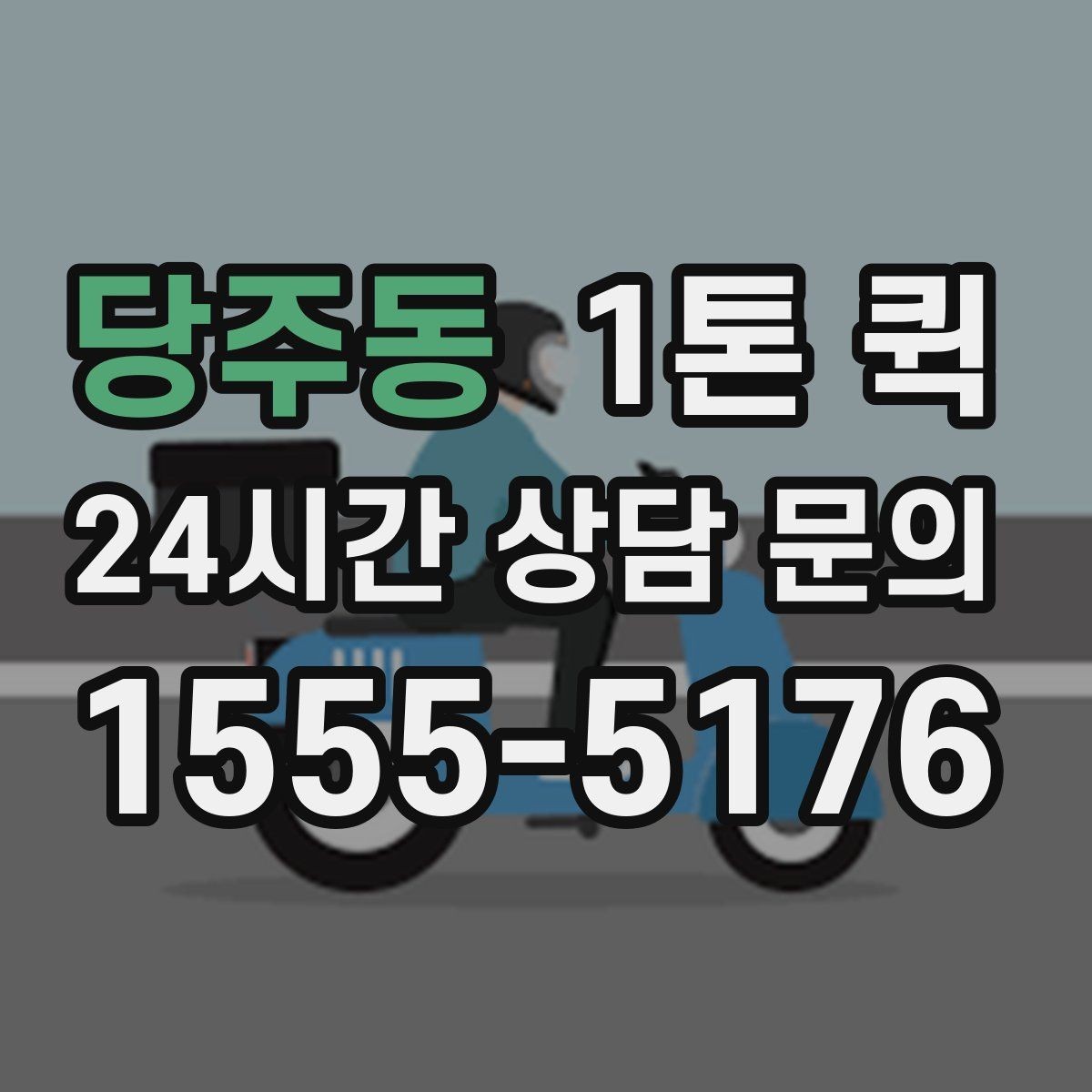 당주동 1톤 퀵 전시품 운송 시 유의할 점