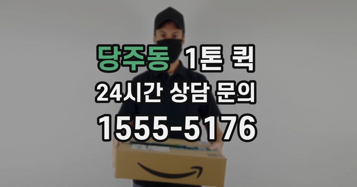 당주동 1톤 퀵
