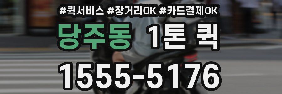 당주동 1톤 퀵