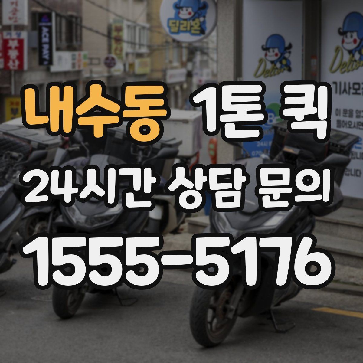 내수동 1톤 퀵 이용 목적에 따라 달라지는 선택