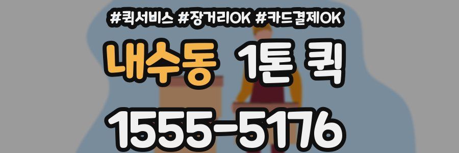 내수동 1톤 퀵