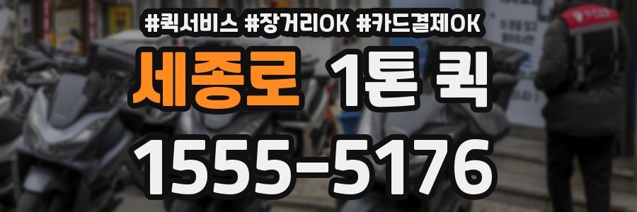 세종로 1톤 퀵