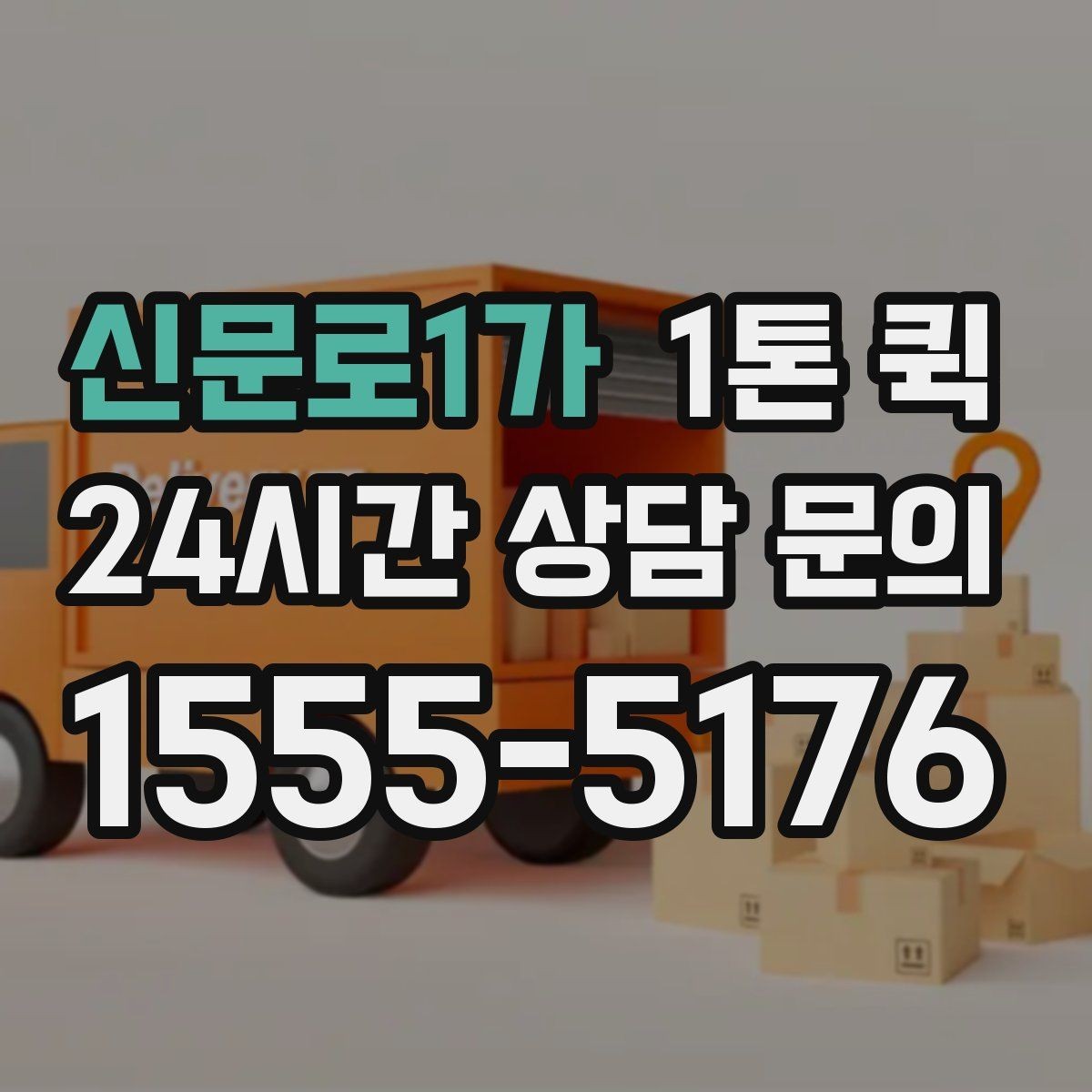 신문로1가 1톤 퀵 업체 상담 시 물어볼 질문
