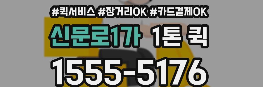 신문로1가 1톤 퀵