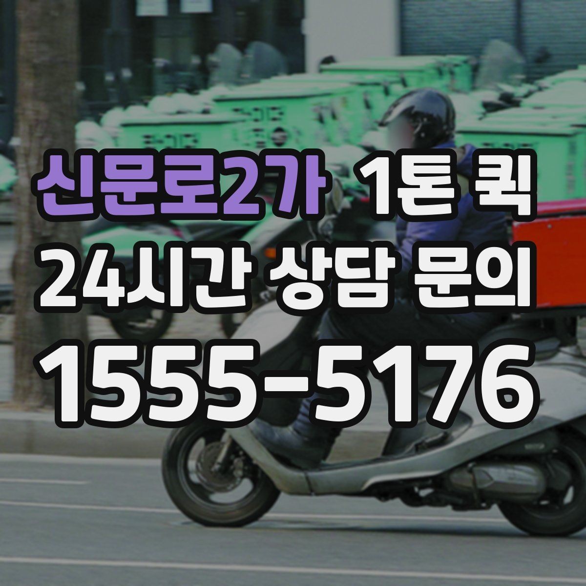 신문로2가 1톤 퀵 현장 배송에 적합한 조건