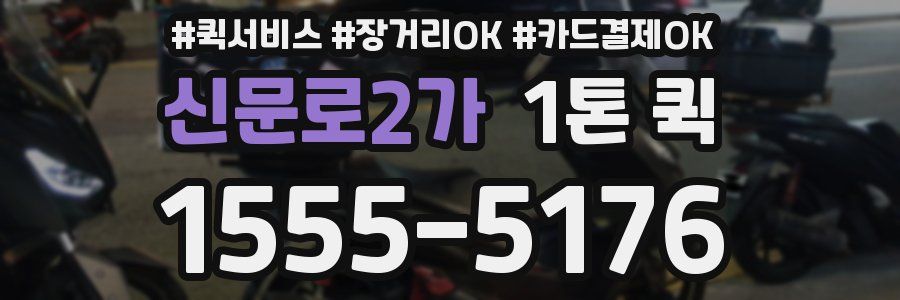 신문로2가 1톤 퀵