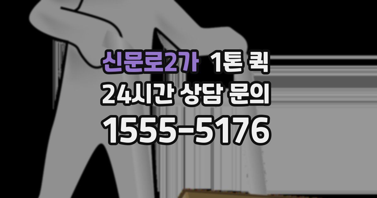 신문로2가 1톤 퀵