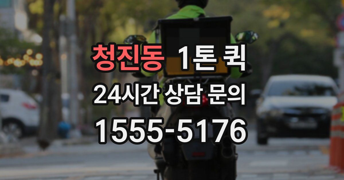 청진동 1톤 퀵