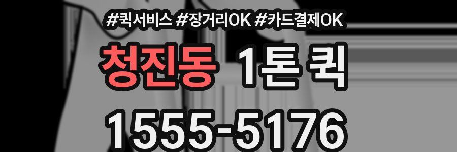 청진동 1톤 퀵