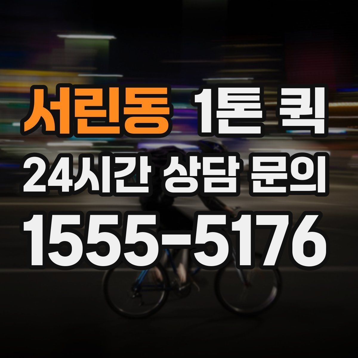 서린동 1톤 퀵 이용 전 알아둘 배송 기준