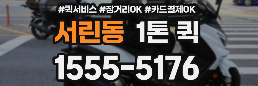 서린동 1톤 퀵