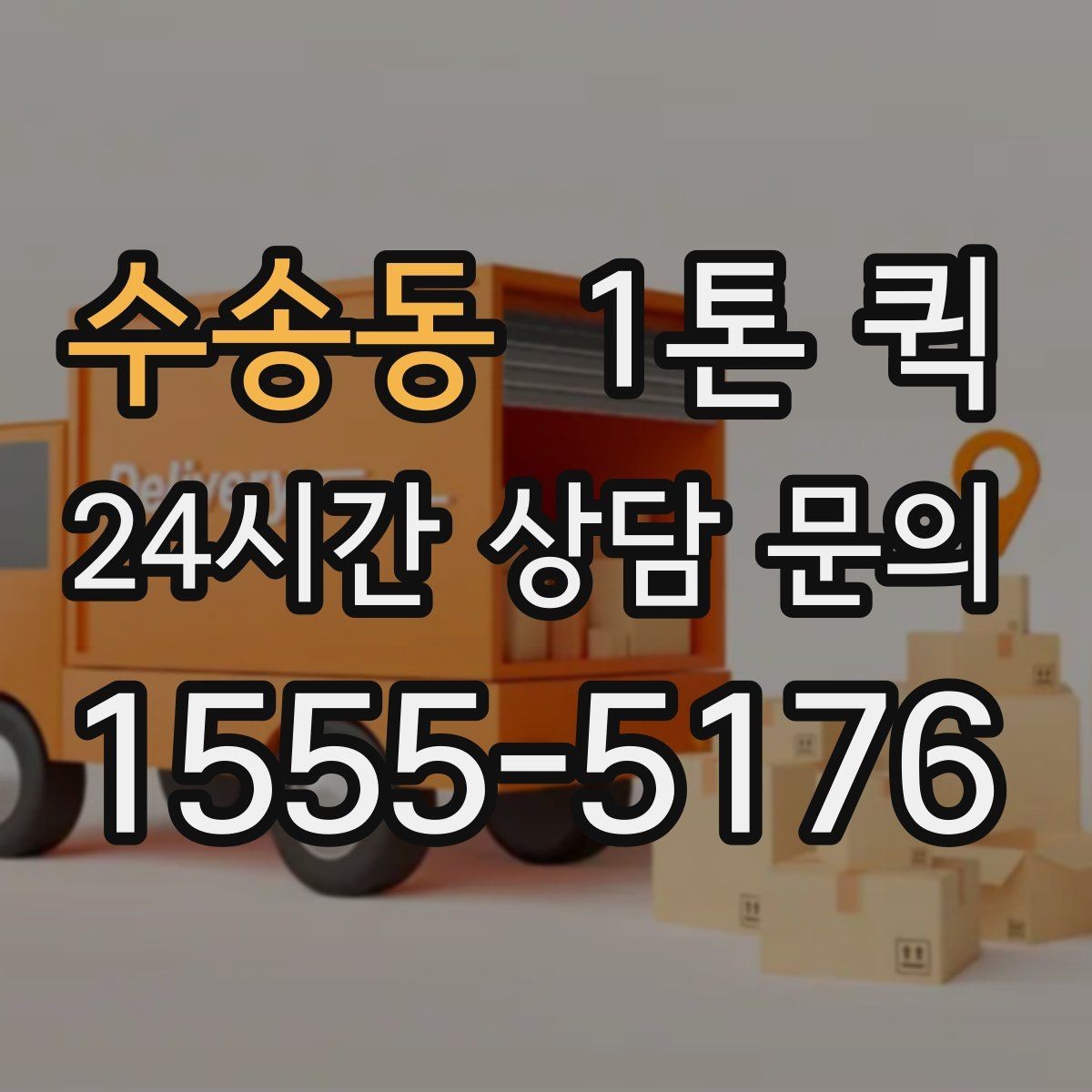 수송동 1톤 퀵 부가 서비스는 무엇이 있는지