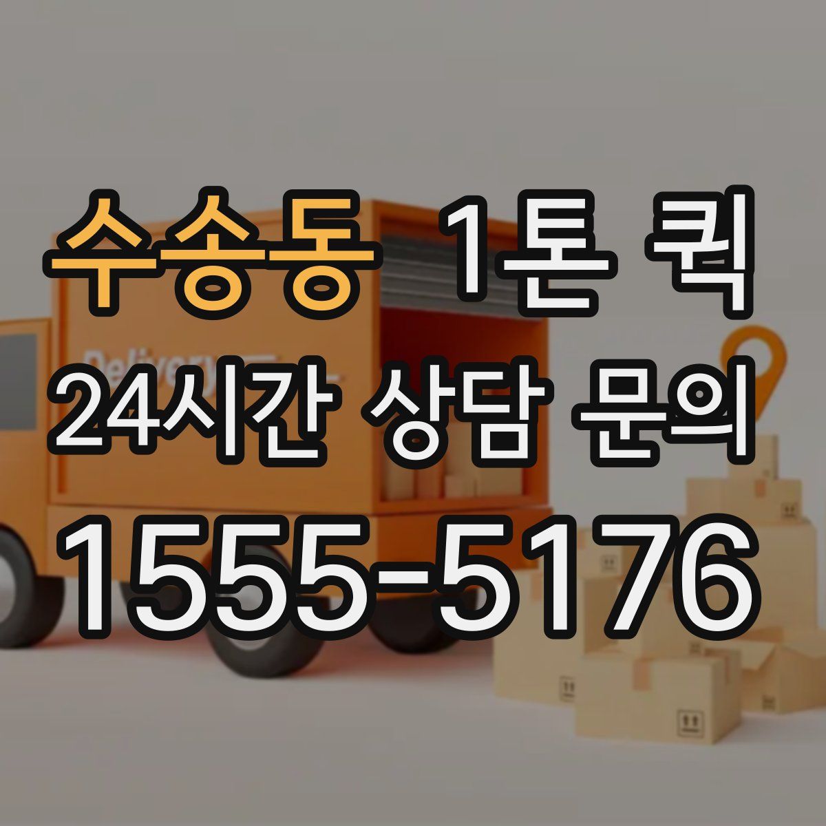 수송동 1톤 퀵