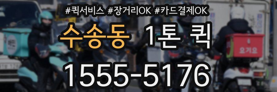 수송동 1톤 퀵