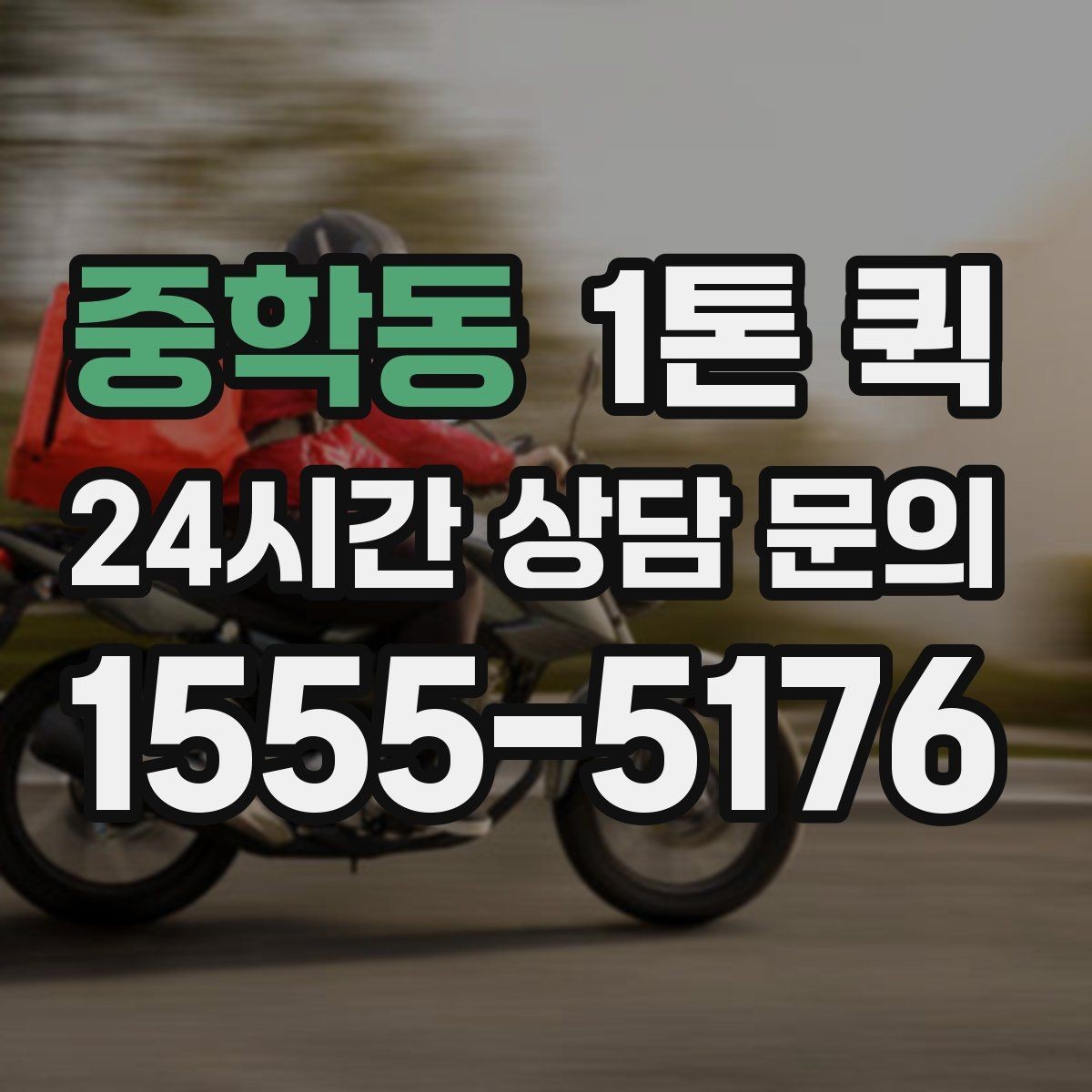 중학동 1톤 퀵 짐 크기와 무게를 전달하는 방법