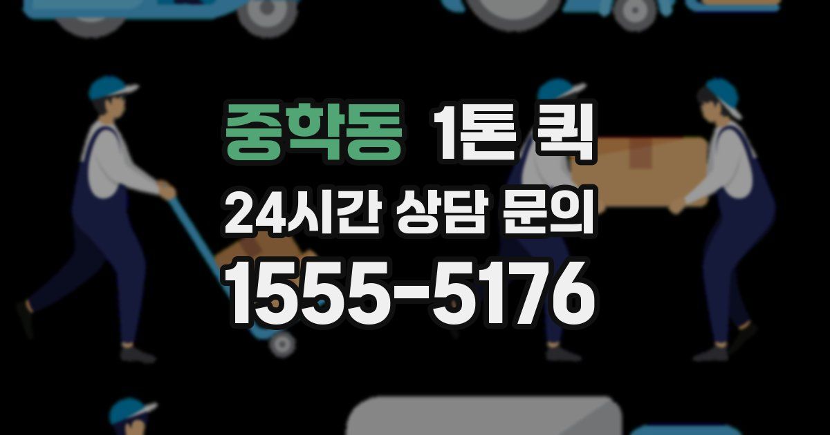 중학동 1톤 퀵