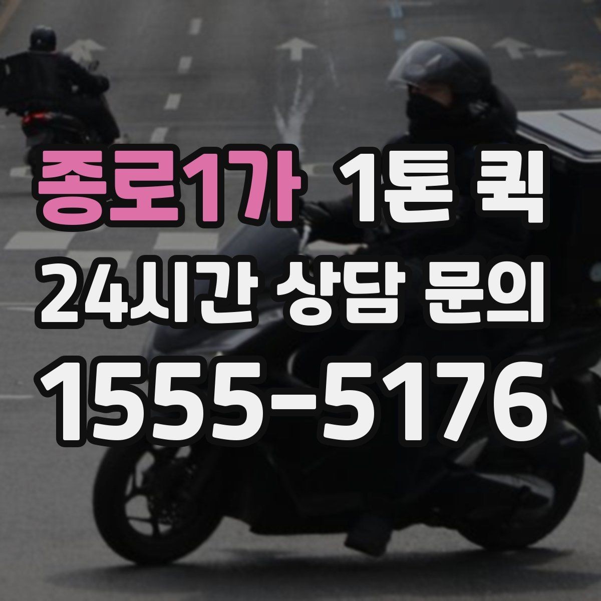 종로1가 1톤 퀵 요금 문의 전에 살펴볼 기준