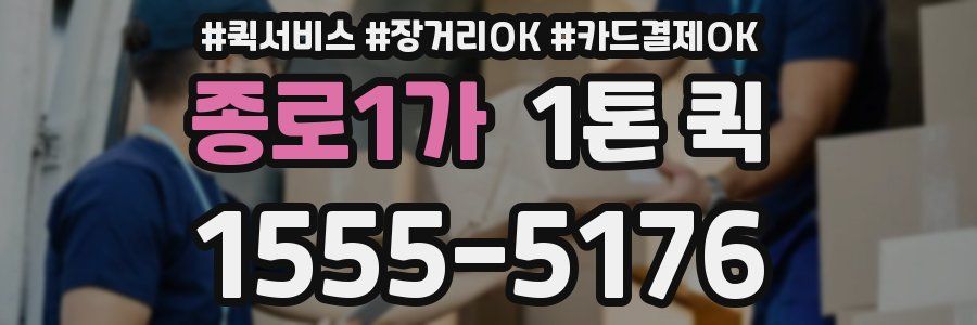 종로1가 1톤 퀵