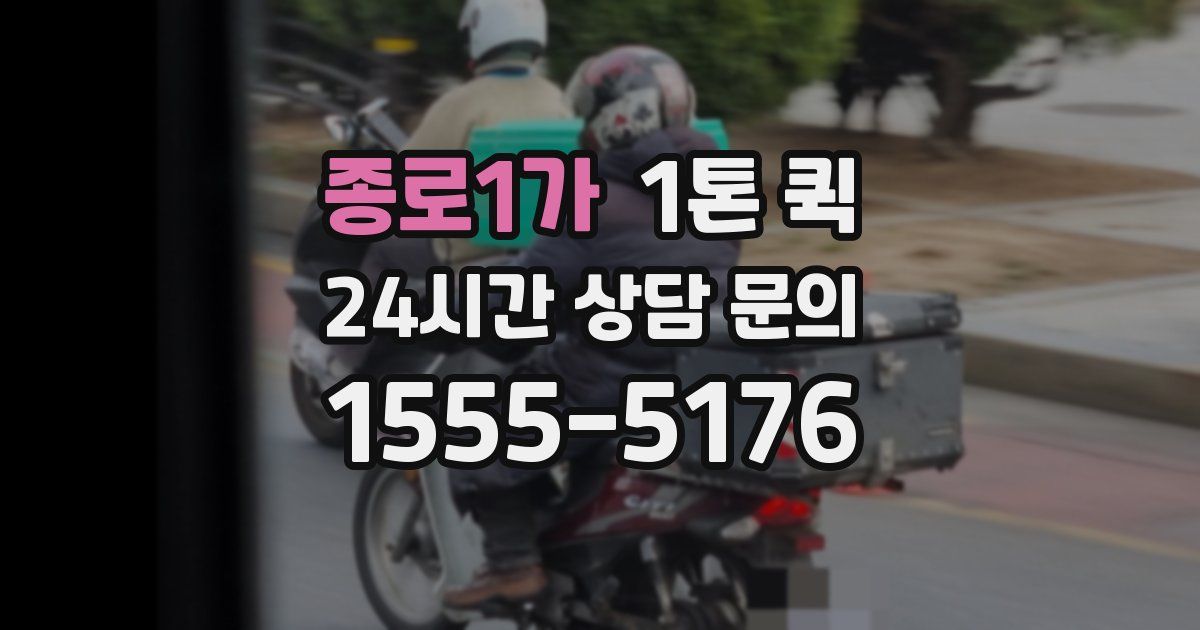 종로1가 1톤 퀵