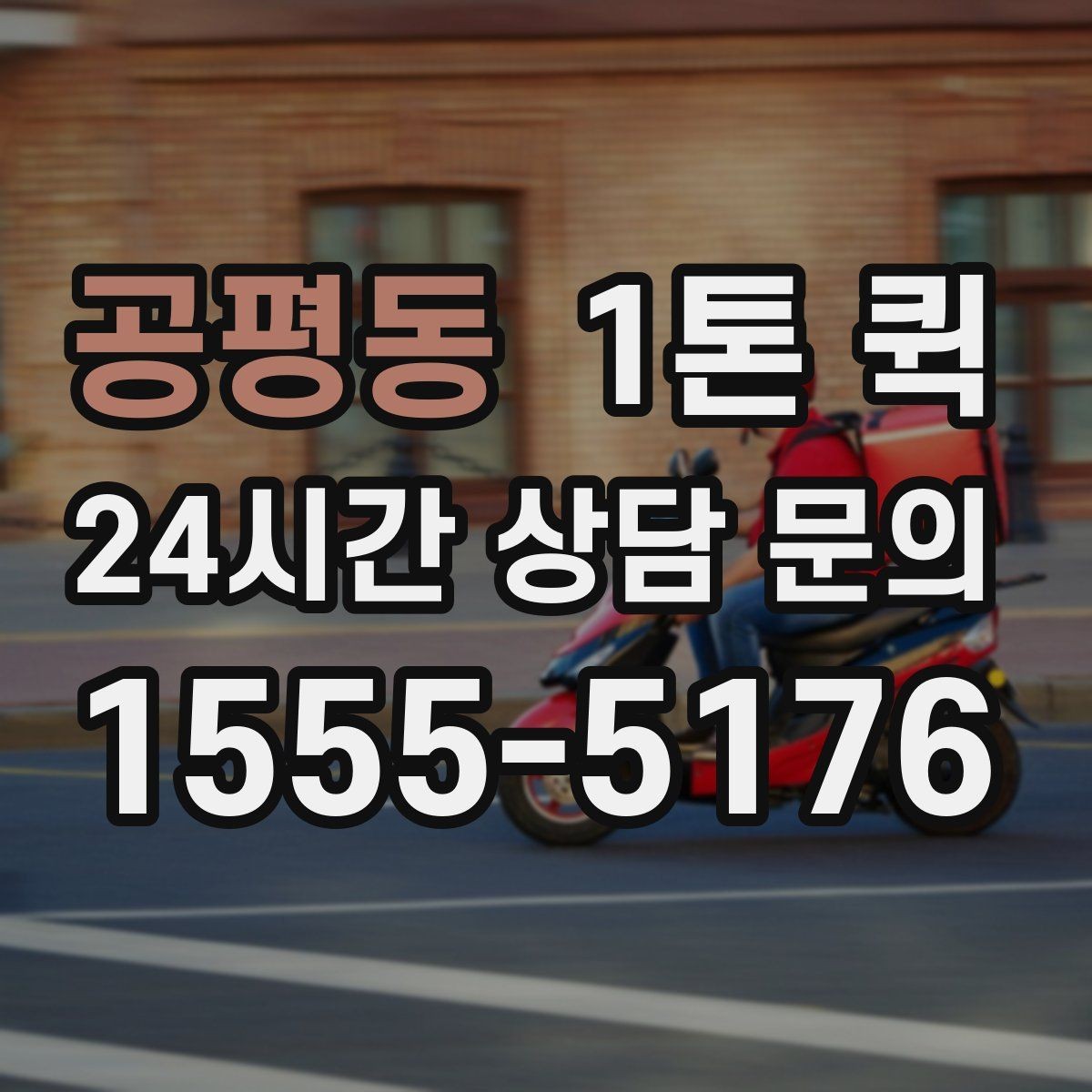 공평동 1톤 퀵 주말 배송 가능 여부 알아보기