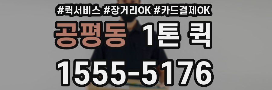 공평동 1톤 퀵