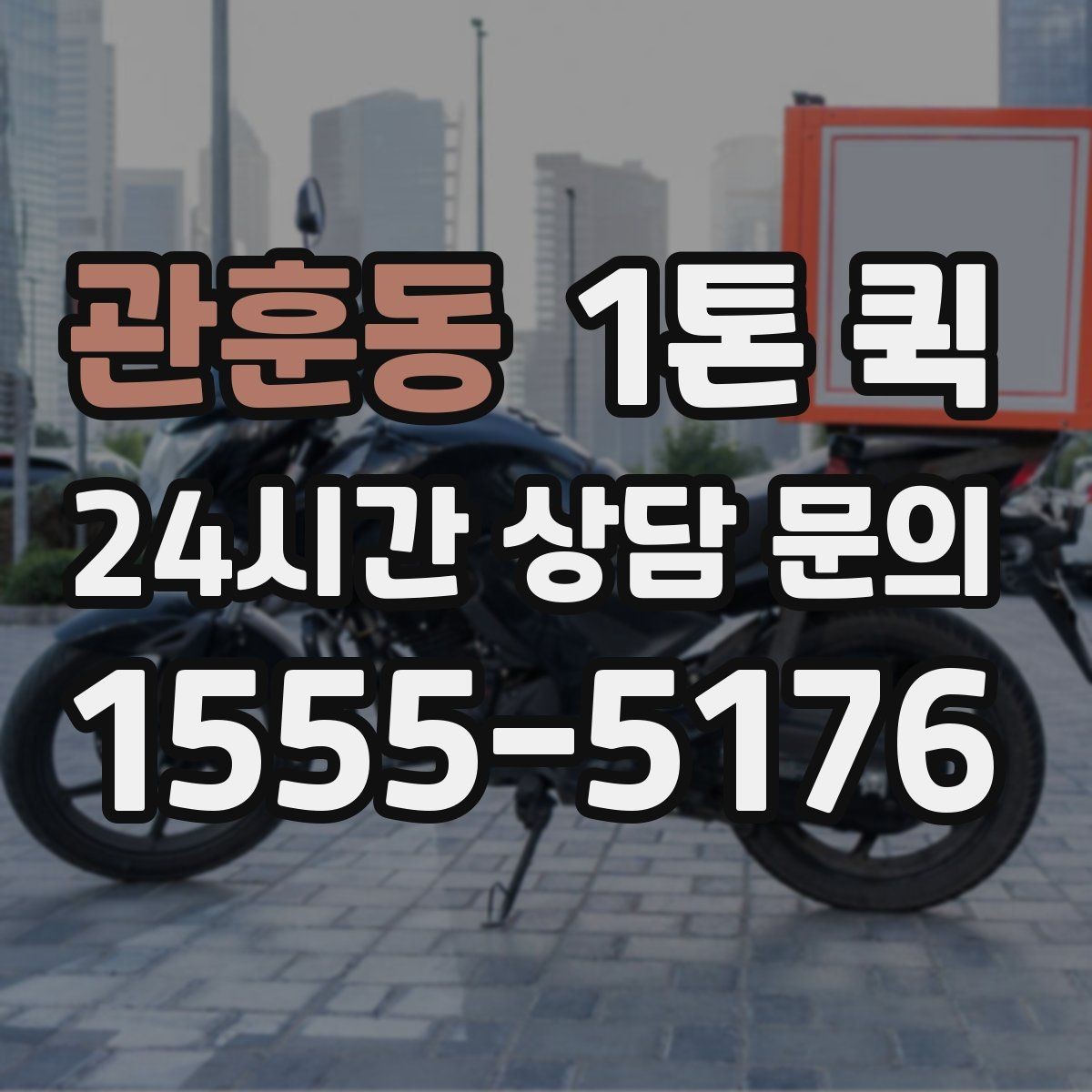 관훈동 1톤 퀵 운송 전 사진 공유가 필요한 이유