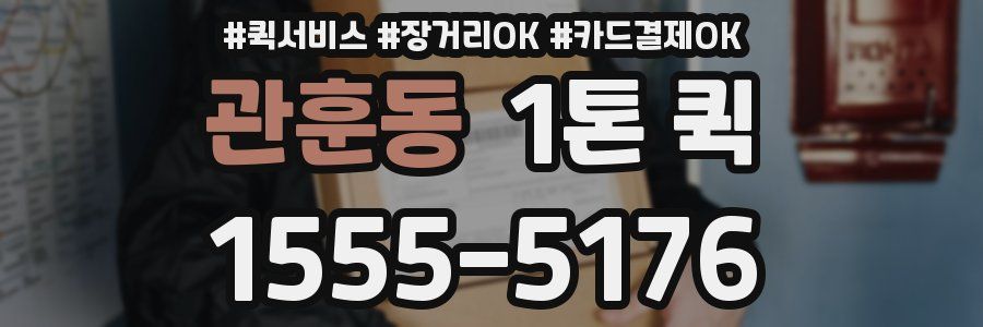 관훈동 1톤 퀵