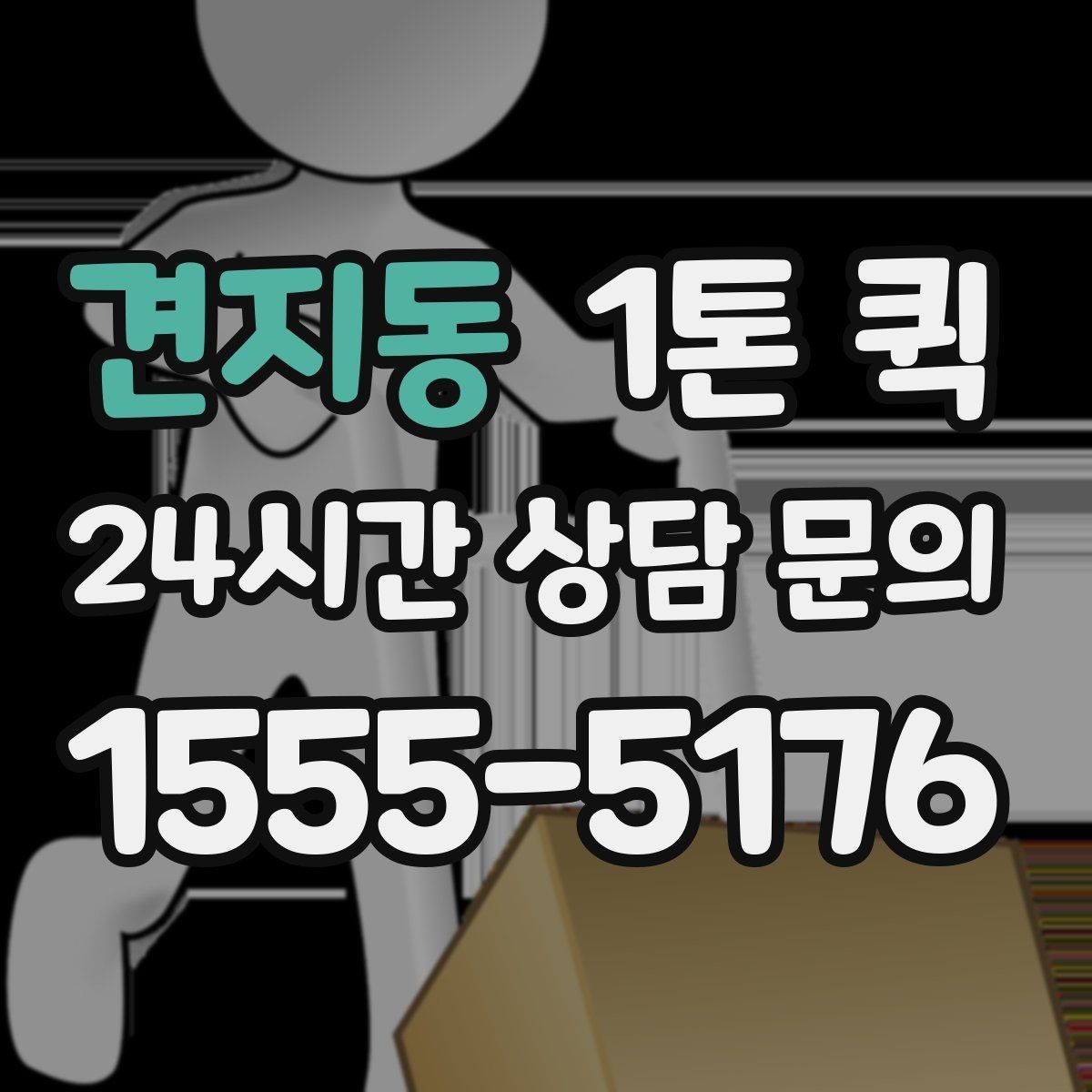 견지동 1톤 퀵 새벽 배송 문의 시 확인할 점