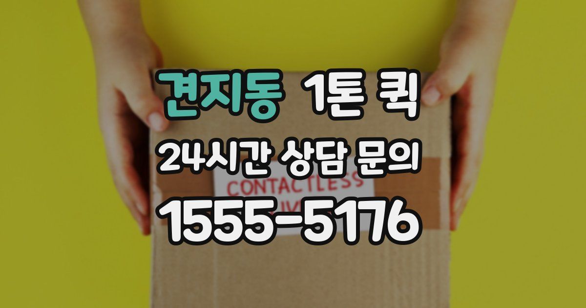 견지동 1톤 퀵