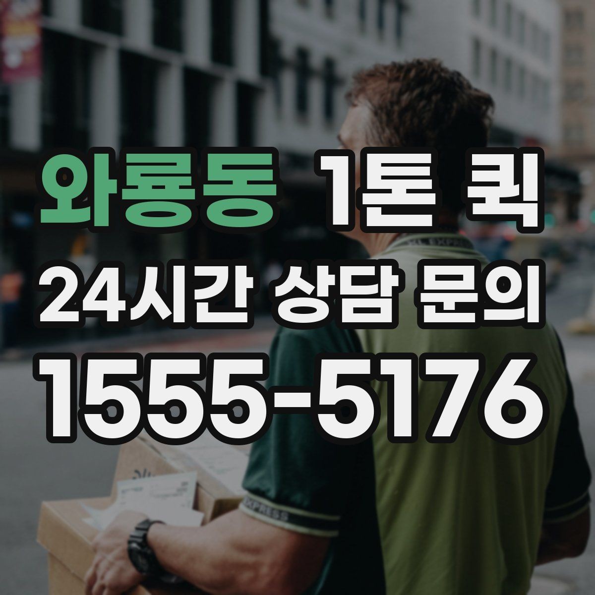 와룡동 1톤 퀵 이용 전 기사 배정 방식을 이해하기