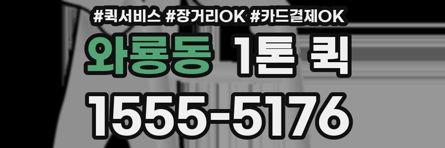 와룡동 1톤 퀵