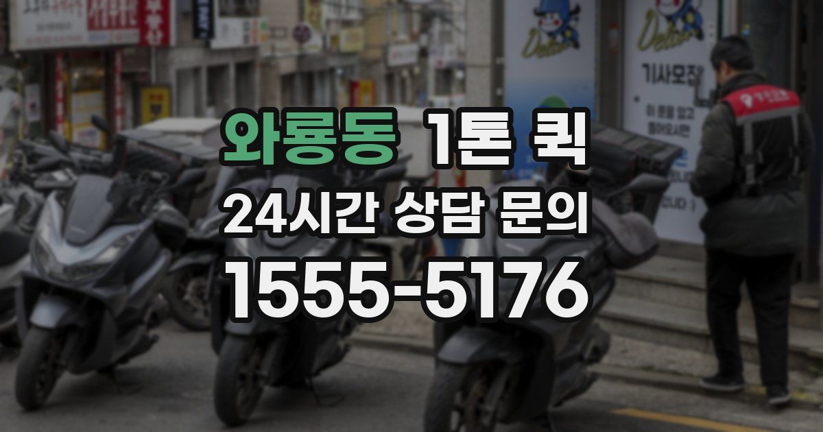 와룡동 1톤 퀵