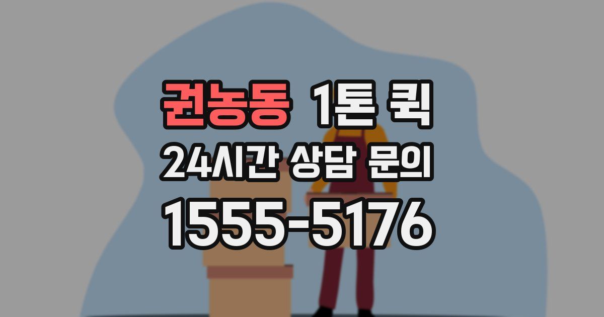 권농동 1톤 퀵
