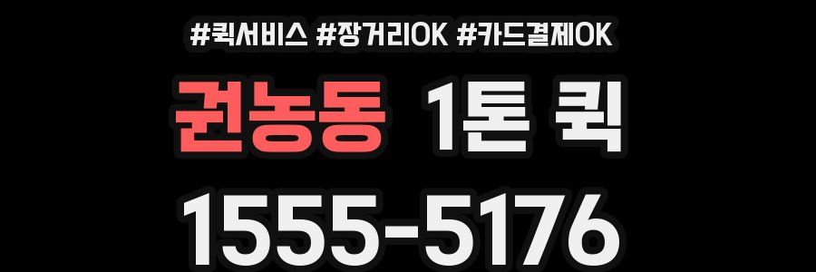 권농동 1톤 퀵