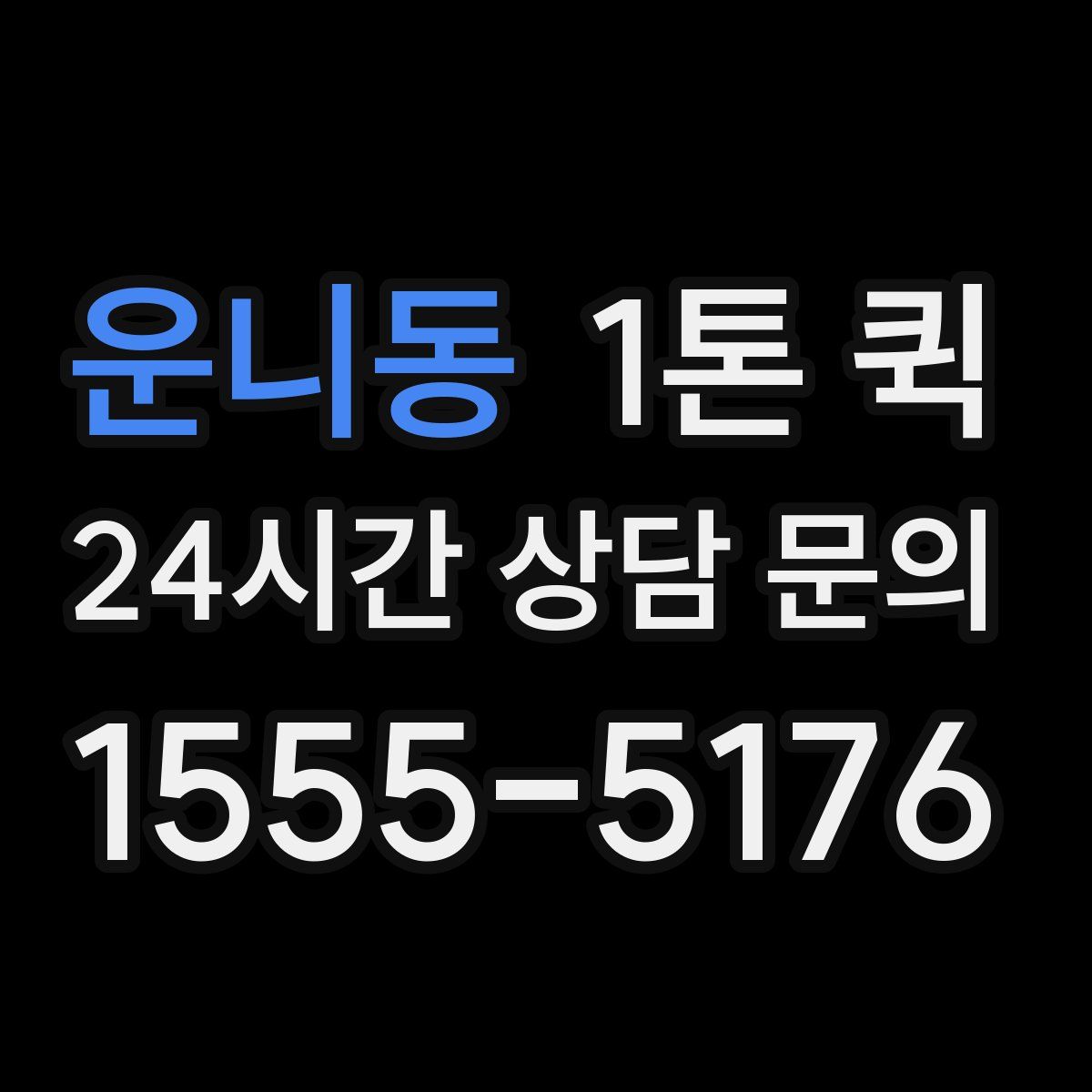 운니동 1톤 퀵