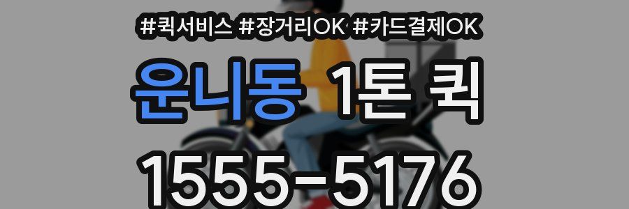 운니동 1톤 퀵