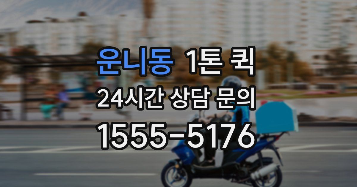 운니동 1톤 퀵