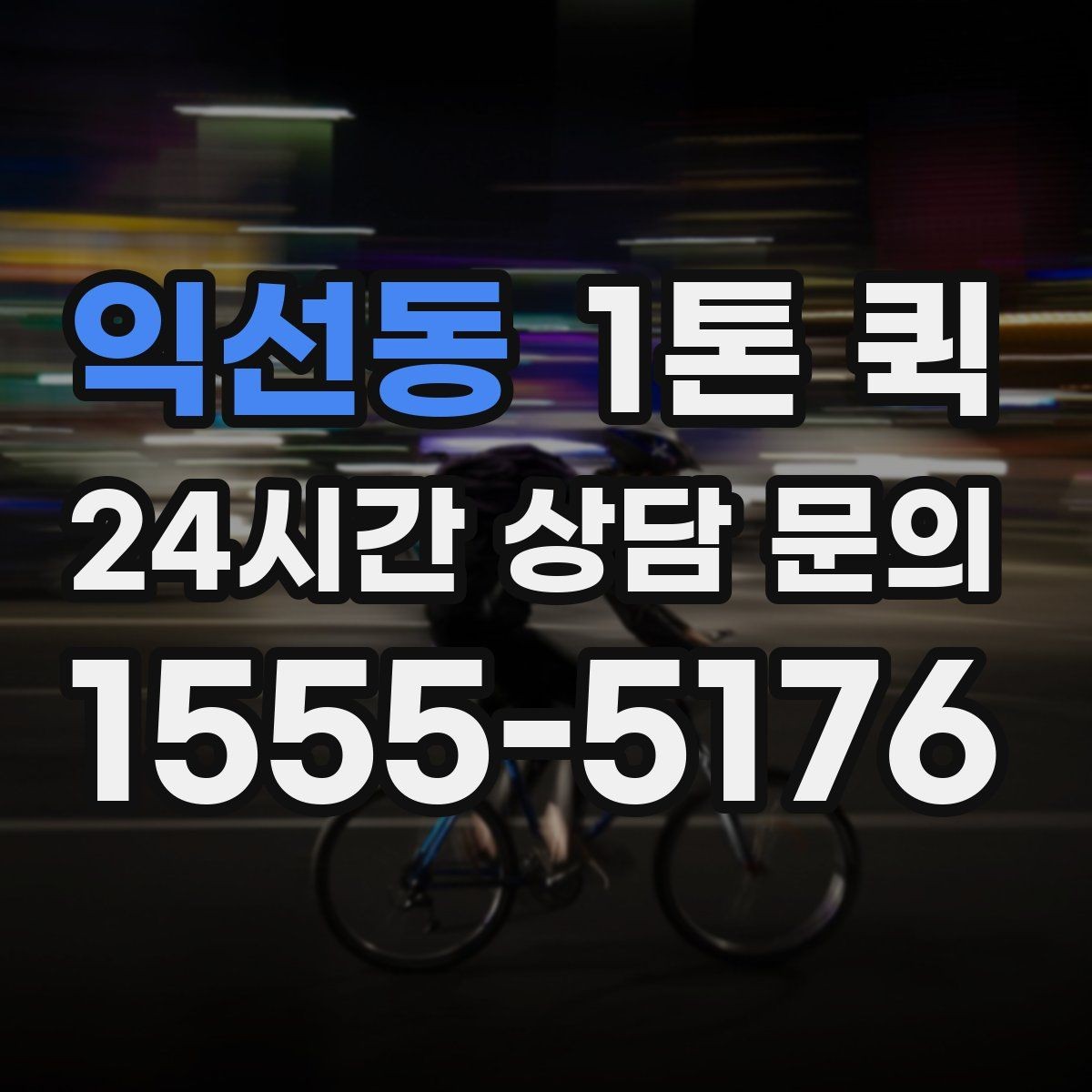 익선동 1톤 퀵 비용 산정에 포함되는 항목들
