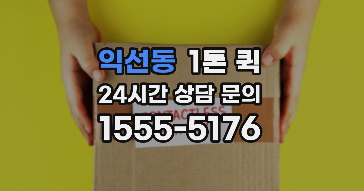 익선동 1톤 퀵