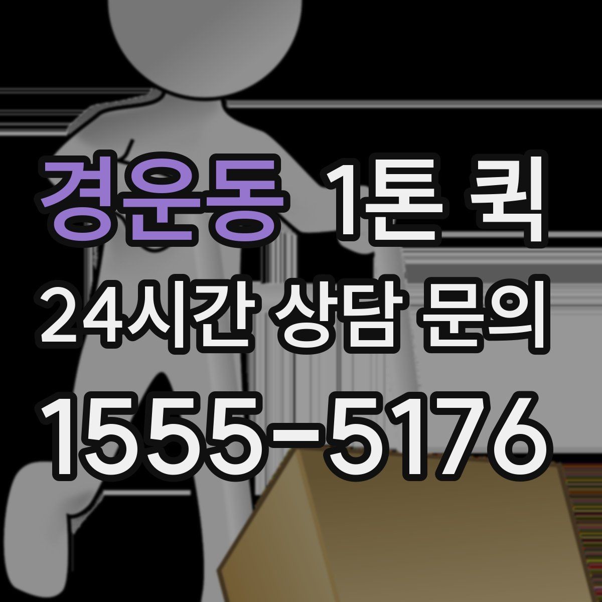 경운동 1톤 퀵 전시품 운송 시 유의할 점