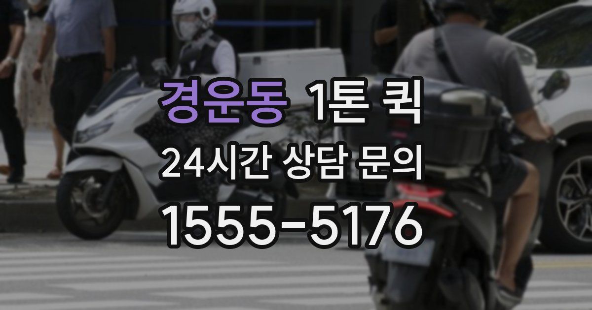 경운동 1톤 퀵