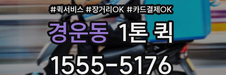 경운동 1톤 퀵