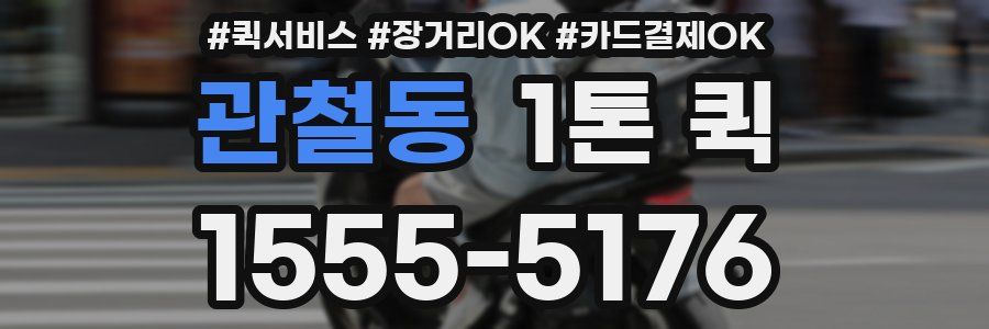 관철동 1톤 퀵