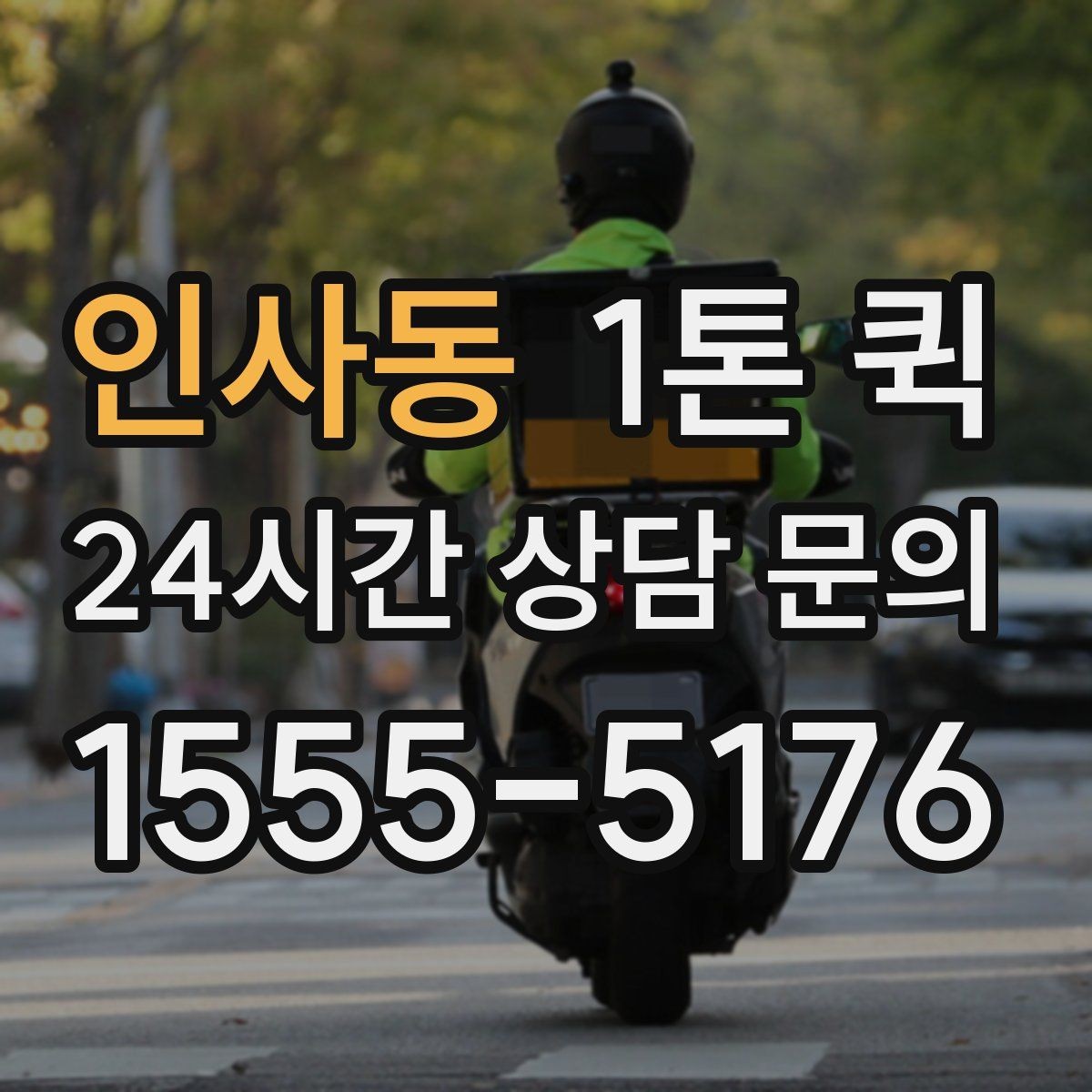 인사동 1톤 퀵 예약 전 비교해볼 항목