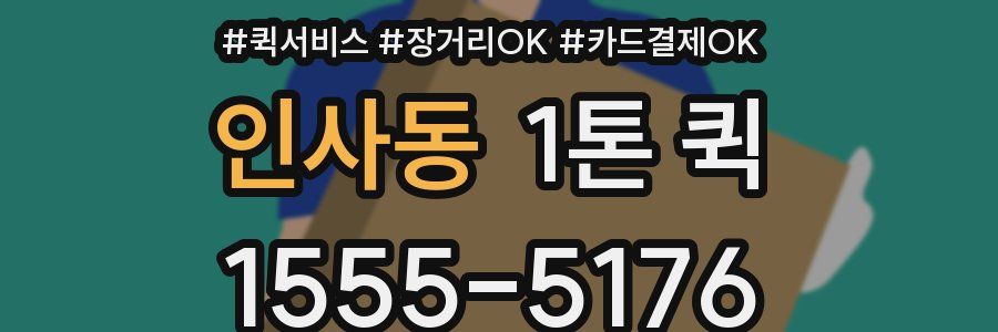 인사동 1톤 퀵